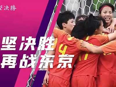 5场16球！中国女足奥运会预选赛进球集锦