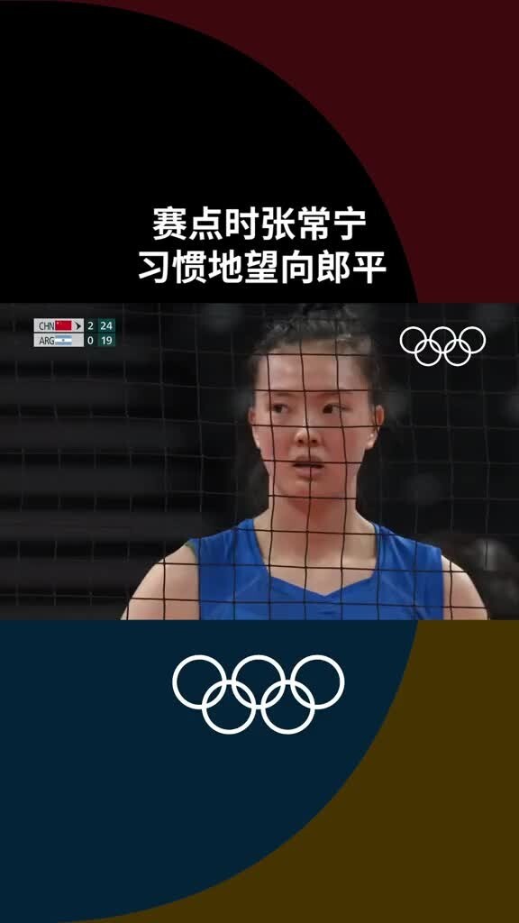 赛点时张常宁习惯性看向郎平，得到了肯定的眼神