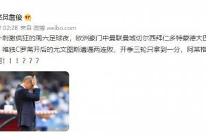詹俊：C罗离开后的尤文遭遇2连败&开季3轮仅1分，囧叔怎么回事？