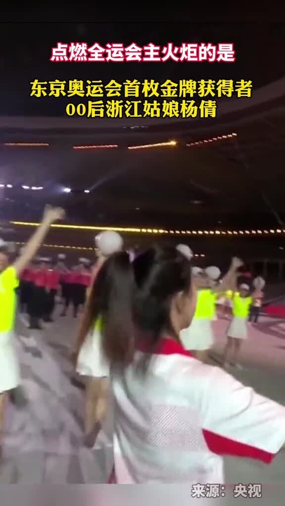 莫大荣耀！东京奥运会首枚金牌获得者杨倩点燃全运会圣火