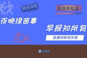 早报：巴萨有意冬窗租借斯特林；尤文上财年亏损2.1亿欧
