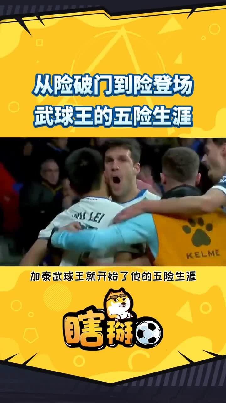 网友恶搞：武磊的五险生涯?