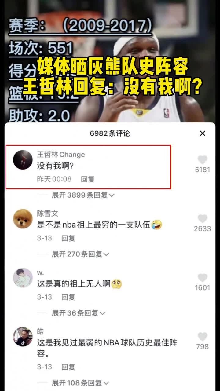 ?！媒体晒灰熊队史阵容 王哲林回复：没有我啊？