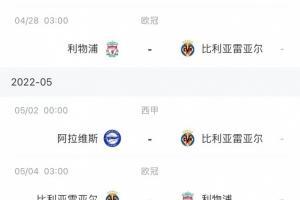 以逸待劳！黄潜赛程一览：两轮西甲比赛后，客场挑战利物浦