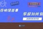 早报：?拜仁德甲十连冠 ?巴黎法甲第十冠