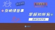 早报：欧冠之王的DNA！皇马6-5逆转曼城，欧冠决赛将战利物浦