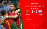 世界杯-葡萄牙2-0乌拉圭提前出线 B费双响+中柱苏牙失良机