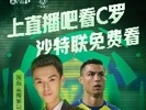 C罗能否带队拿下榜首大战？明日凌晨1:30看利雅得胜利视频直播