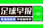 早报：国米签马库斯-图拉姆达协议，截胡米兰猎物