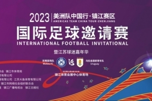 官方：U20世界杯冠军乌拉圭国青将于11月10日在镇江对阵无锡吴钩