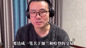 哈登加兰互换?徐静雨曾评价：如果能成，双方各取所需！